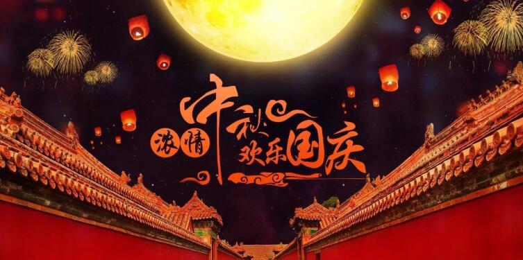 [National Day + Mid Autumn Festival] Jin Lei wishes you a happy double festival